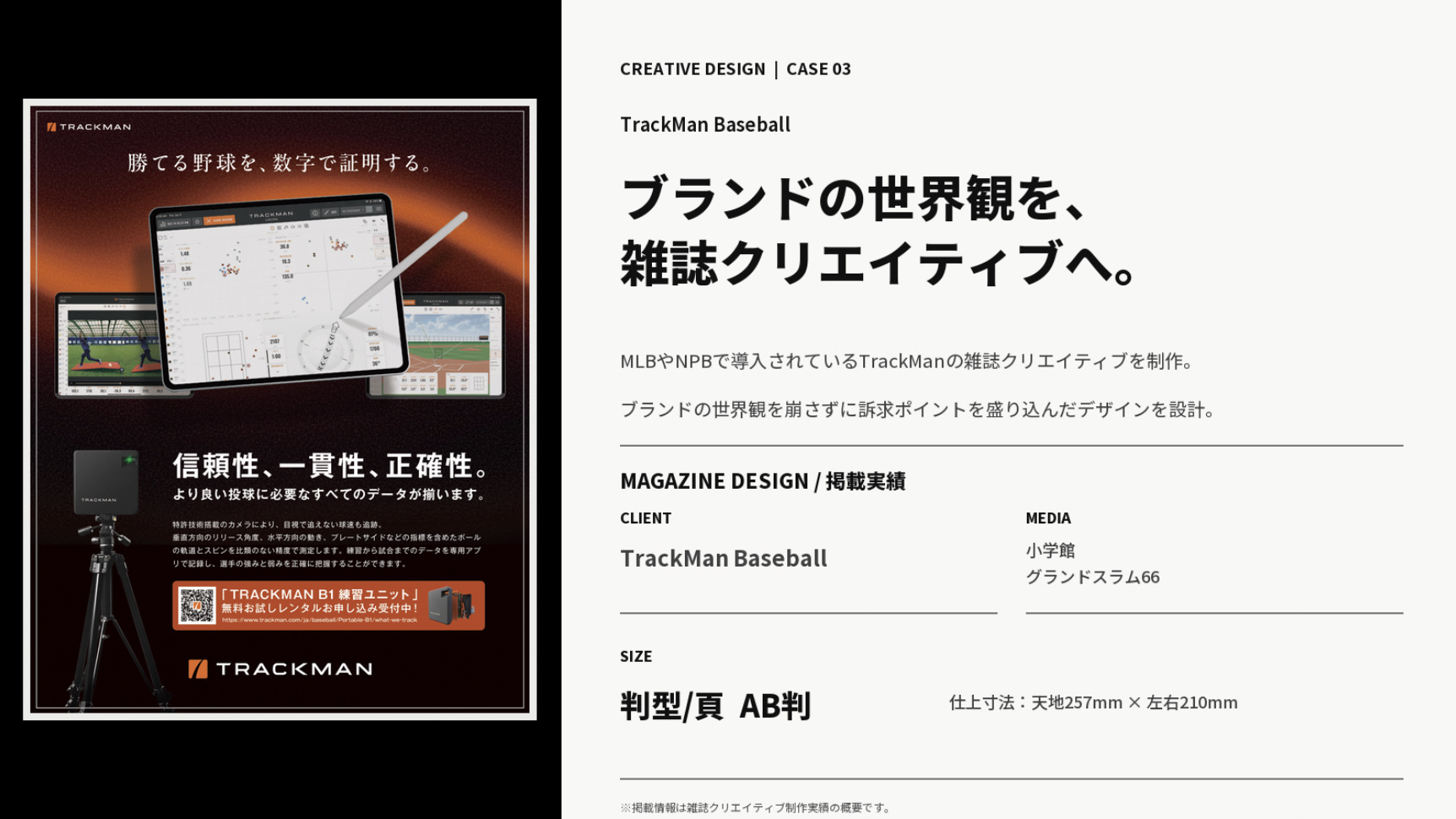TrackMan Baseball 誌面広告(掲載実績)